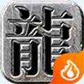 烈焰神途iphone版下载