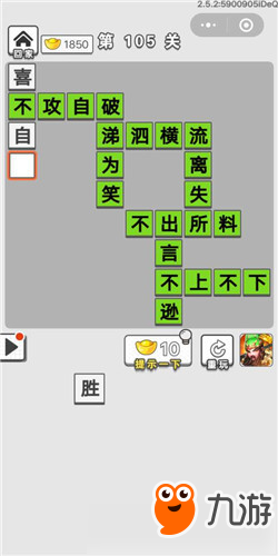 成語(yǔ)招賢記第105關(guān)答案 成語(yǔ)招賢記答案大全