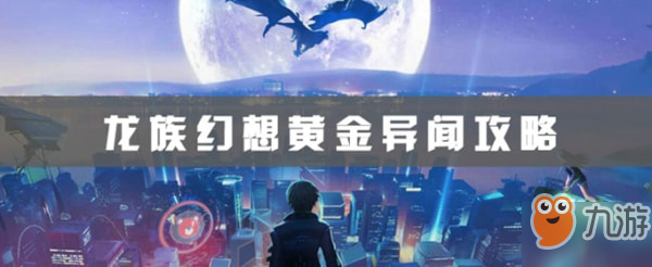 龙族幻想黄金异闻有哪些 黄金异闻攻略大全