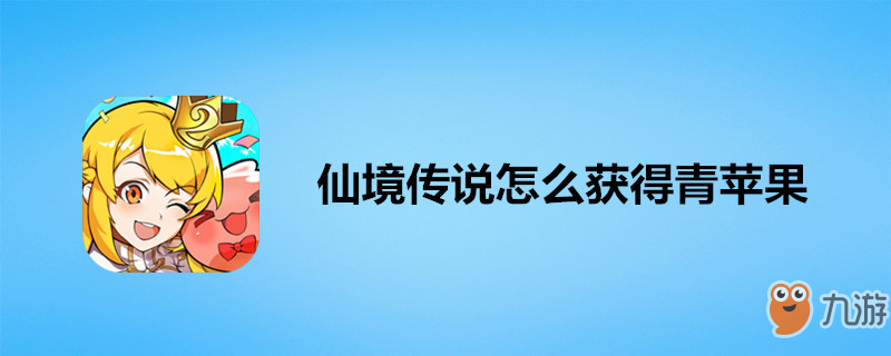 仙境傳說怎么獲得青蘋果