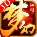 梦幻江湖3D安卓手机版下载