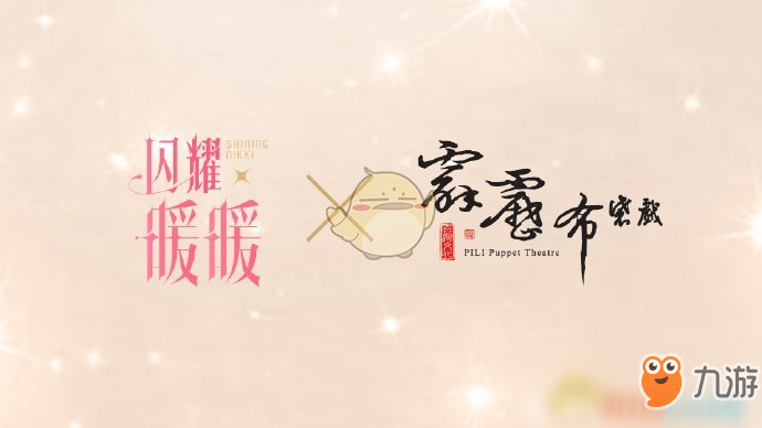 《閃耀暖暖》×《霹靂布袋戲》IP聯(lián)動(dòng)公布！