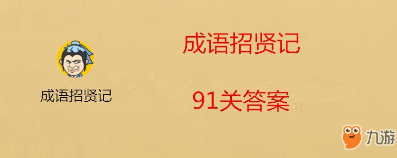 成語招賢記91關(guān)答案