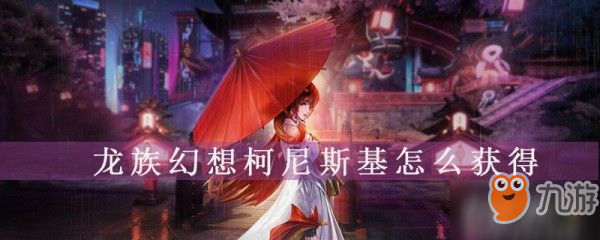 龍族幻想柯尼斯基怎么得-柯尼斯基獲得方法