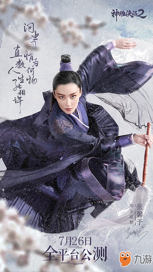 《神雕俠侶2》手游7月26日公測 張馨予分飾小龍女李莫愁