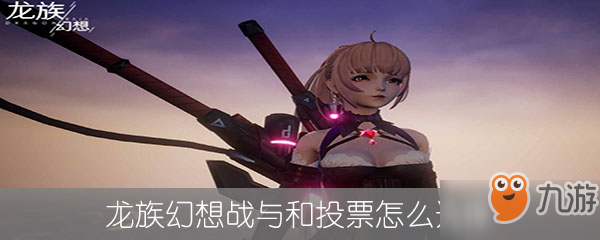 龙族幻想战与和投票怎么选择