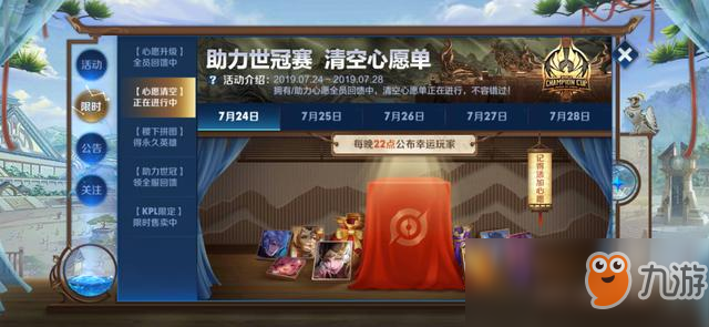 《<a id='link_pop' class='keyword-tag' href='https://www.9game.cn/wzry/'>王者荣耀</a>》清空心愿单活动介绍