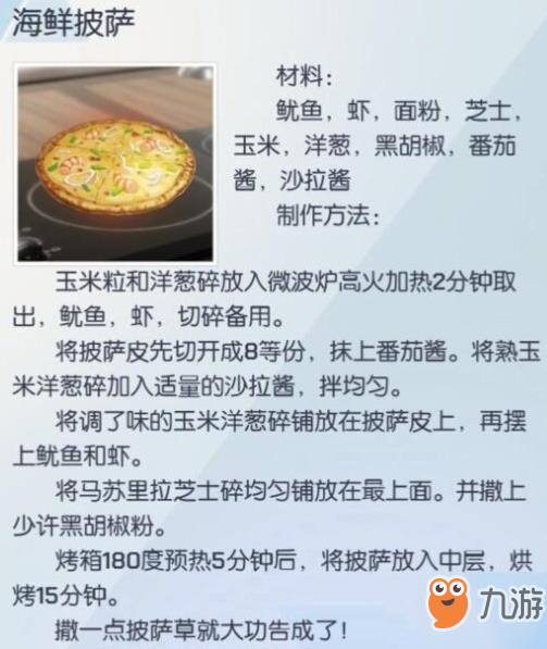 龍族幻想海鮮披薩配方材料介紹