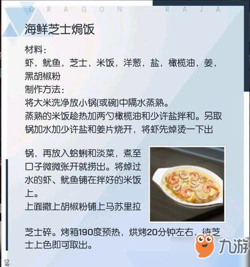 龙族幻想海鲜芝士焗饭怎么做