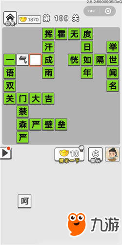 成語(yǔ)招賢記第109關(guān)答案 成語(yǔ)招賢記答案大全