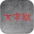 Word Prisoniphone版下载