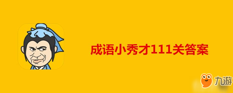 成语小秀才111关答案-成语小秀才111关答案攻略