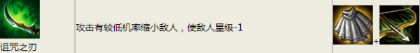 云頂之弈詛咒之刃幾率是多少 云頂之弈詛咒之刃效果能觸發(fā)幾次