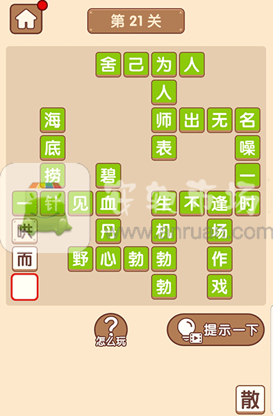 成語大官人21關(guān)答案