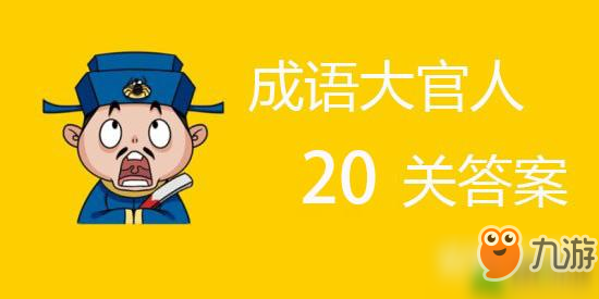 成语大官人第20关答案