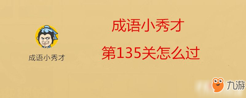 成语小秀才第135关怎么过