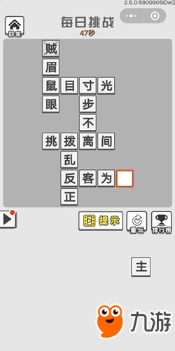 成語(yǔ)招賢記7月3號(hào)每日挑戰(zhàn)答案 成語(yǔ)招賢記每日挑戰(zhàn)答案