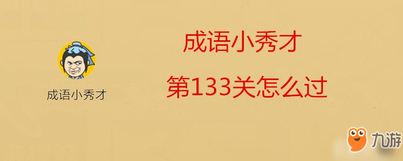 成語小秀才第133關怎么過-成語小秀才第133關過關攻略