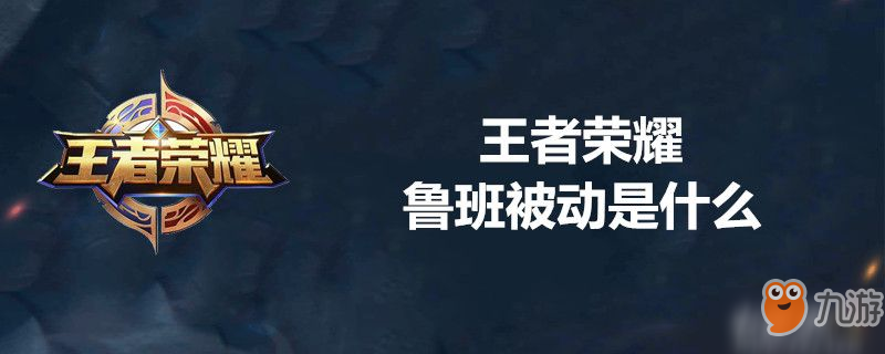 <a id='link_pop' class='keyword-tag' href='https://www.9game.cn/wzry/'>王者荣耀</a>鲁班被动是什么-王者荣耀鲁班被动技能介绍