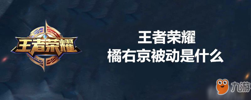 王者榮耀橘右京被動是什么-王者榮耀橘右京被動技能介紹