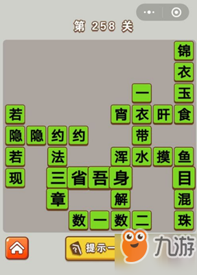 微信成語中狀元第258關(guān)答案