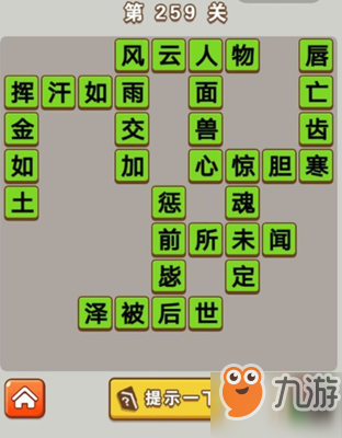 微信成語(yǔ)中狀元第259關(guān)答案