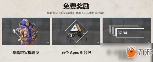 《Apex英雄》第二赛季战斗通行证内容分享