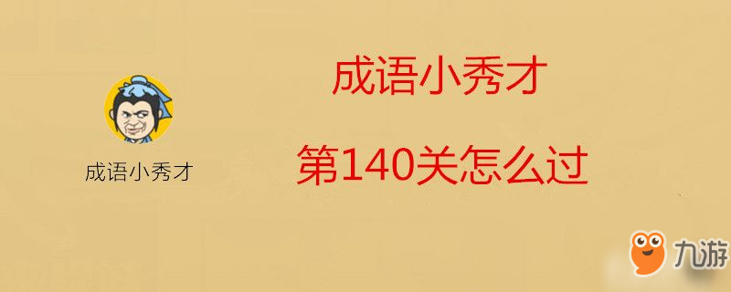 成語小秀才第140關(guān)怎么過-成語小秀才第140關(guān)過關(guān)攻略