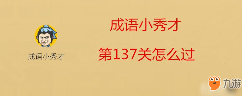 成語小秀才第137關怎么過-成語小秀才第137關過關攻略