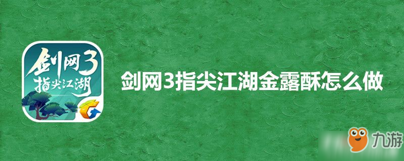 劍網(wǎng)3指尖江湖金露酥怎么做