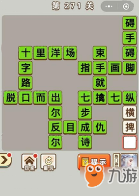 微信成語中狀元第271關(guān)答案