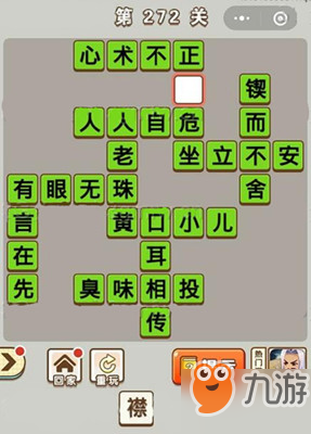 微信成語中狀元第272關(guān)答案