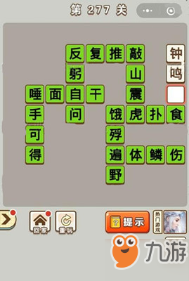 微信成語中狀元第277關(guān)答案