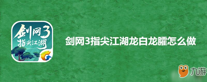 劍網(wǎng)3指尖江湖白龍臛怎么做-劍網(wǎng)3指尖江湖白龍臛配方一覽