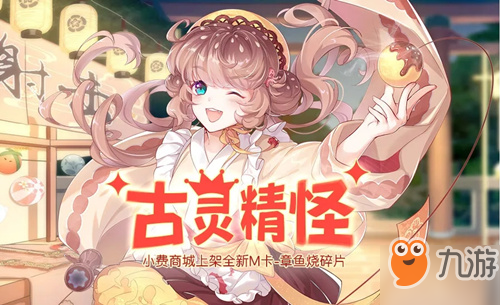 食之契约古灵精怪活动玩法介绍