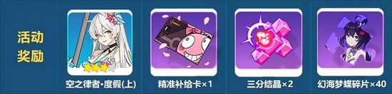 崩坏3消暑大作战虚数迷阵活动预告
