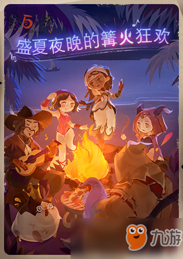 盛夏夜晚的海邊篝火 《第五人格》暑期活動(dòng)即將開(kāi)啟