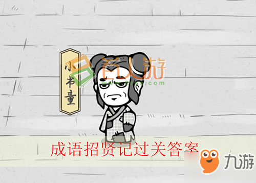 成语招贤记第386关成语怎么填？