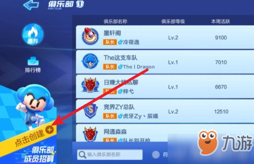 跑跑卡丁車手游怎么創(chuàng)建俱樂部