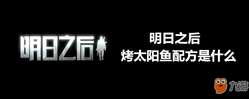 明日之后烤太陽(yáng)魚(yú)有哪些效果？烤太陽(yáng)魚(yú)效果及做法介紹