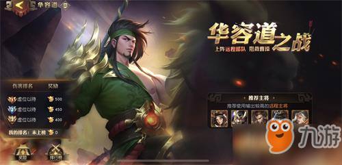 <a id='link_pop' class='keyword-tag' href='https://www.9game.cn/snsgz/'>少年三国志</a>零华容道之战历练怎么打_华容道之战历练打法攻略