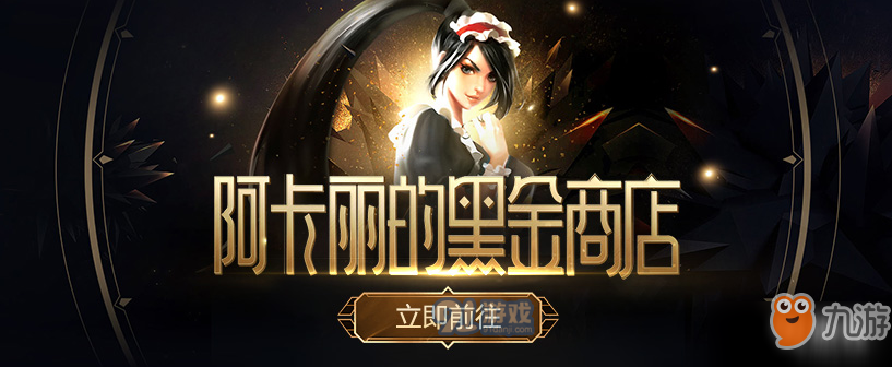 2019LOL7月阿卡麗的黑金商店入口 阿卡麗的黑金商店活動地址介紹