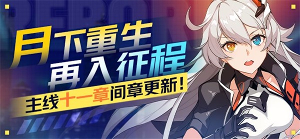 《崩壞3》主線第十一章間章更新預告！