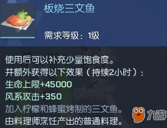 《龍族幻想》自研料理板燒三文魚制作方法介紹