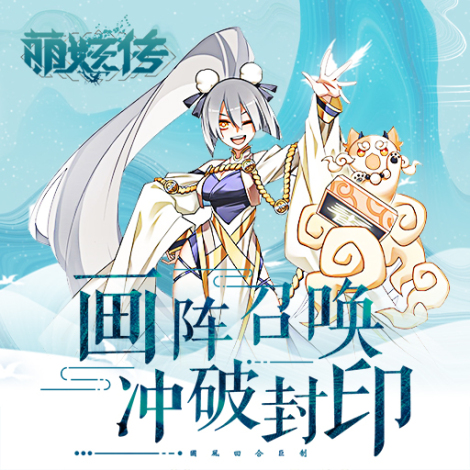 交友回合制手游 《萌妖传》攻略