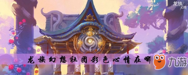 龙族幻想社团彩色心情怎么买 在哪里买