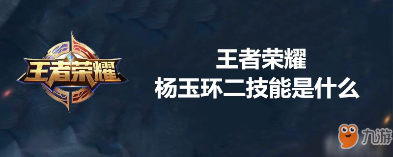 <a id='link_pop' class='keyword-tag' href='https://www.9game.cn/wzry/'>王者荣耀</a>杨玉环二技能是什么-王者荣耀杨玉环二技能介绍