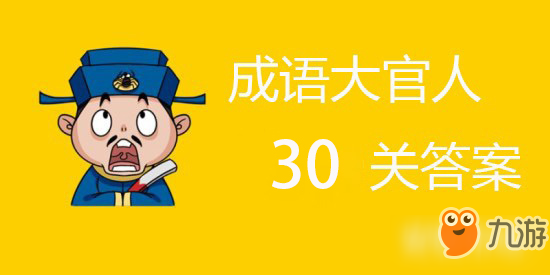 成语大官人第30关答案