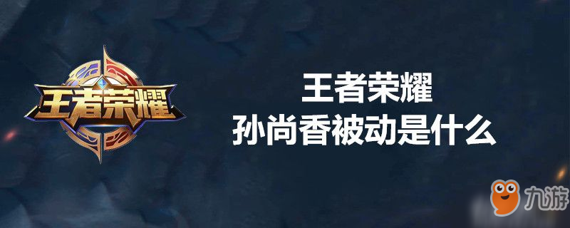 <a id='link_pop' class='keyword-tag' href='https://www.9game.cn/wzry/'>王者荣耀</a>孙尚香被动是什么-王者荣耀孙尚香被动技能介绍