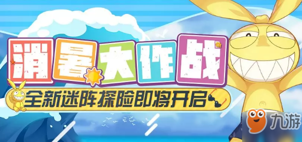 崩壞3消暑大作戰(zhàn)活動(dòng)玩法介紹